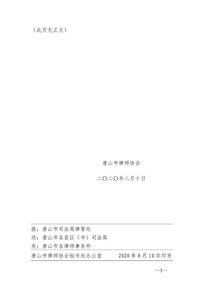 唐山市律师协会关于成立《民法典》贯彻学习百人宣讲团的通知_3.jpg