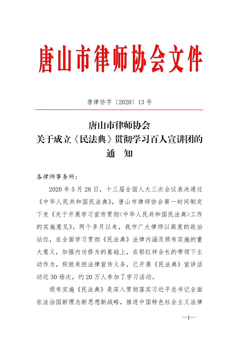 唐山市律师协会关于成立《民法典》贯彻学习百人宣讲团的通知_1.jpg