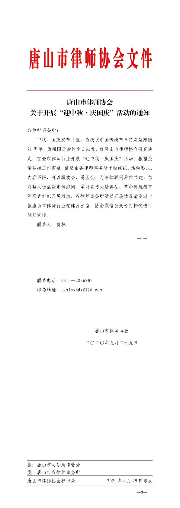 20200929唐山市律师协会关于开展&ldquo;迎中秋、庆国庆&rdquo;活动的通知_1_2.jpg