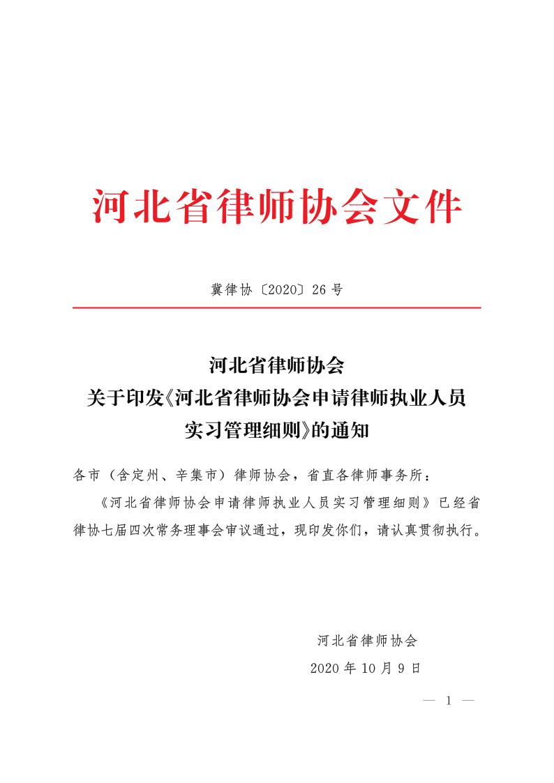 20201010冀律协26号_1.jpg