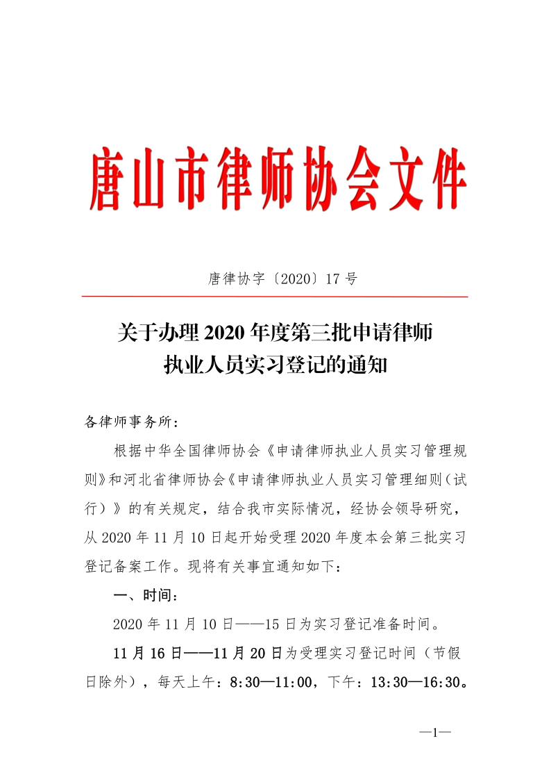 20201110关于办理2020年度第三批申请律师执业人员实习登记的通知_1.jpg