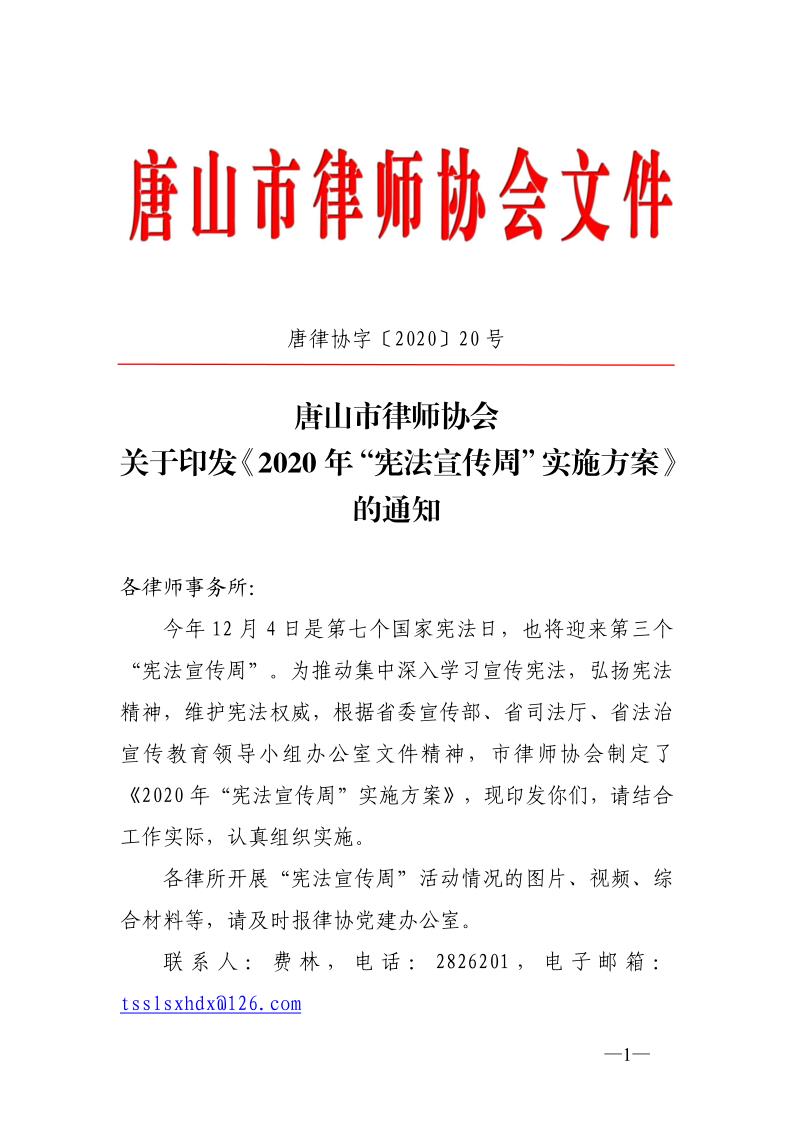 20201127关于印发《2020年&ldquo;宪法宣传周&rdquo;实施方案》的通知_1.jpg