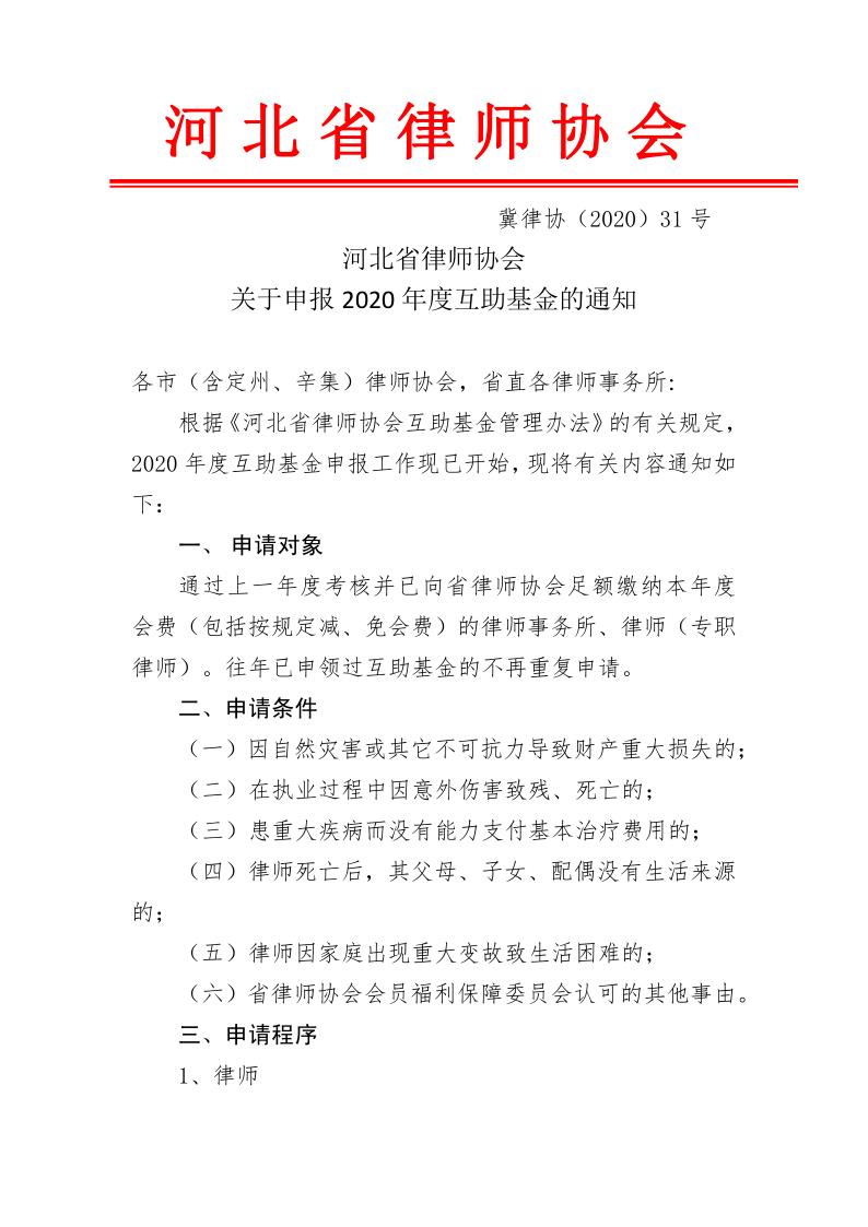 20201202关于申报2020年度互助基金的通知_2.jpg