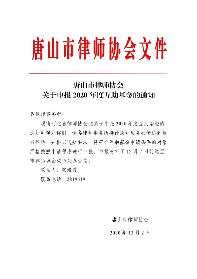 20201202关于申报2020年度互助基金的通知_1.jpg