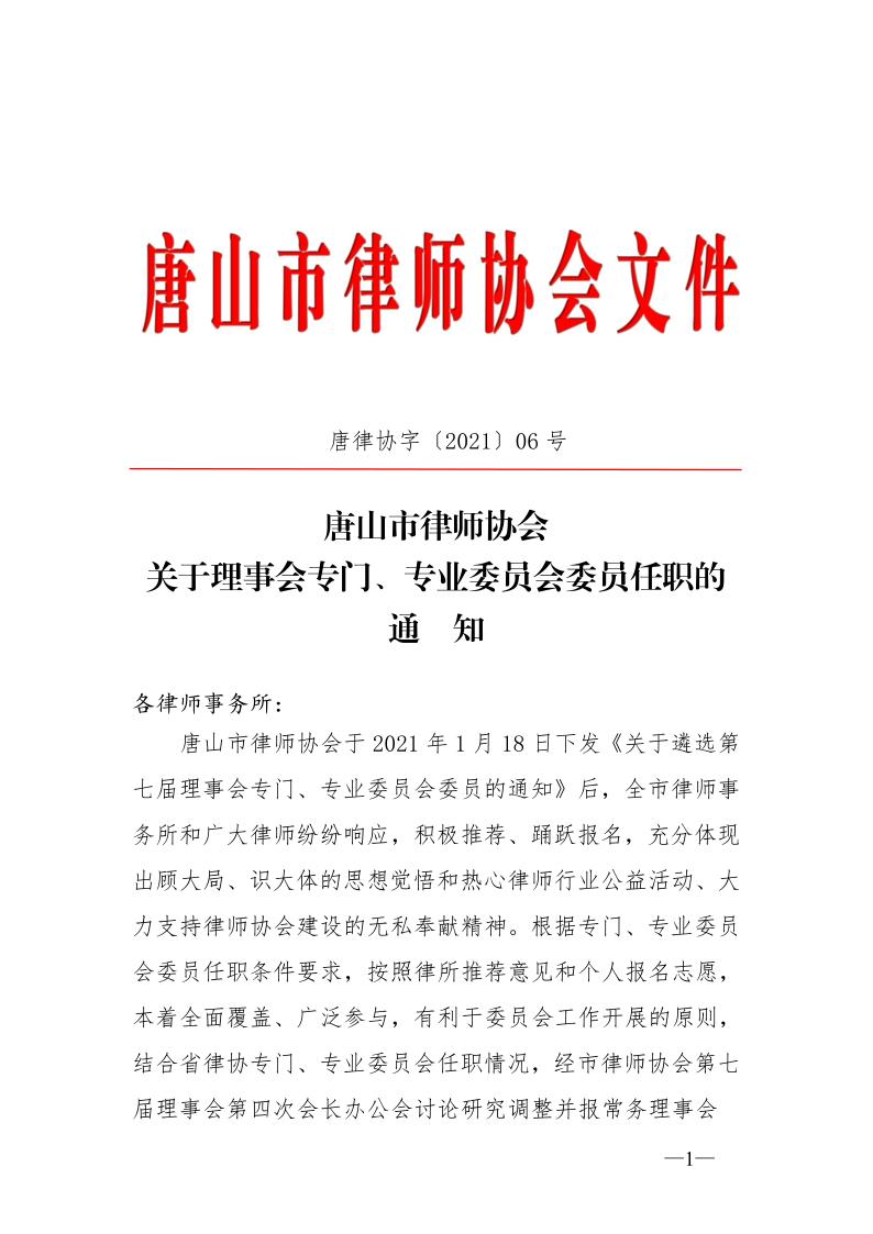 20210301唐山市律师协会关于专门、专业委员会委员任职的通知_1.jpg