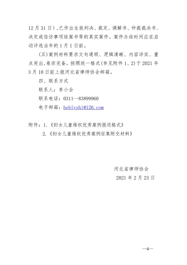 20210223转发河北省律师协会关于开展第四届维护妇女儿童权益案例征集通知_4.jpg