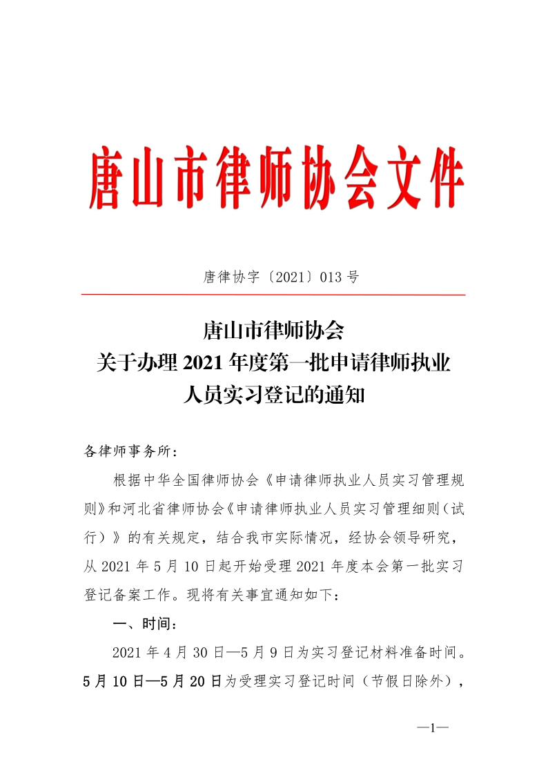 20210429关于办理2021年度第一批申请律师执业人员实习登记的通知_1.jpg