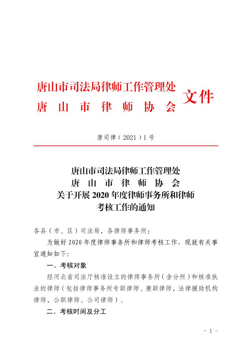 20210527关于开展2020年度律师事务所和律师考核工作的通知（无会费标准）_1.jpg