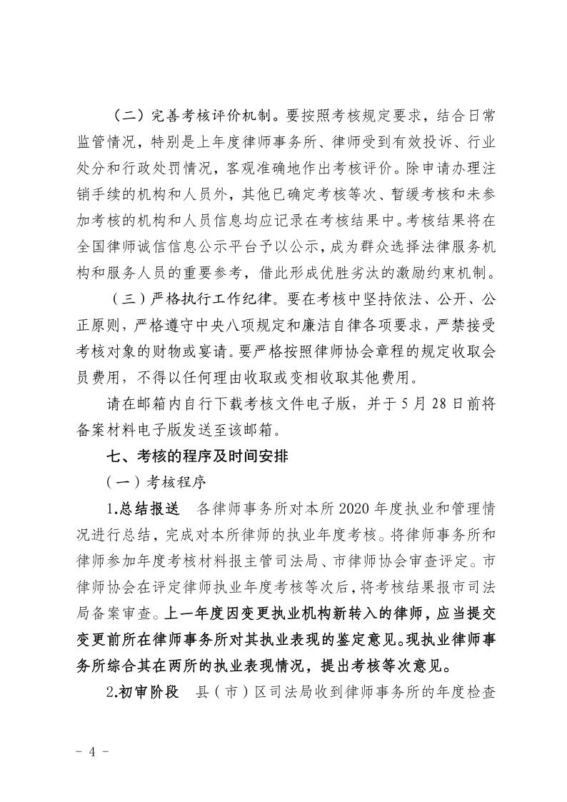 20210527关于开展2020年度律师事务所和律师考核工作的通知（无会费标准）_4.jpg