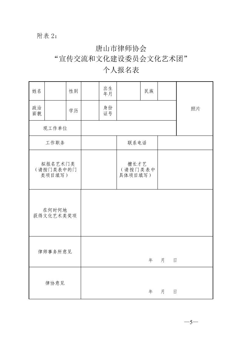 20210601关于成立&ldquo;唐山市律师协会宣传交流委文化团&rdquo;的通知_5.jpg