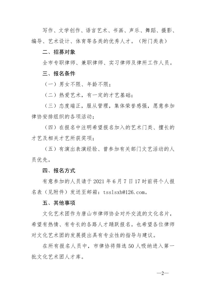 20210601关于成立&ldquo;唐山市律师协会宣传交流委文化团&rdquo;的通知_2.jpg
