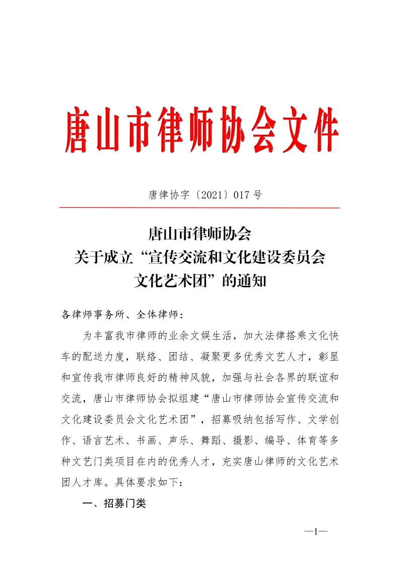 20210601关于成立&ldquo;唐山市律师协会宣传交流委文化团&rdquo;的通知_1.jpg