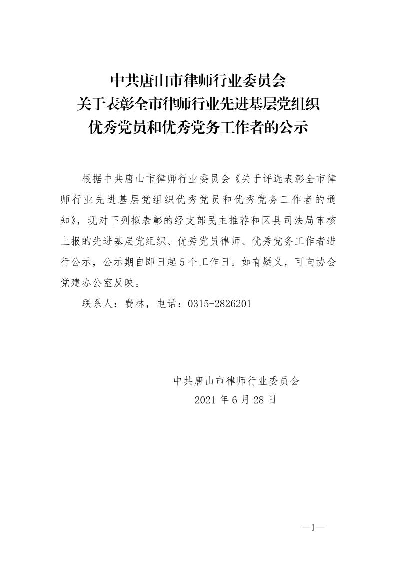 20210628关于唐山市律师行业&ldquo;七一&rdquo;表彰的公示(1)_1.jpg