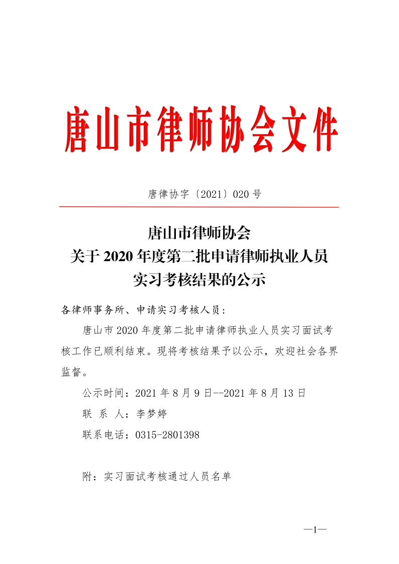 20210809关于2020年度第二批申请律师执业人员实习考核结果的公示_1.jpg