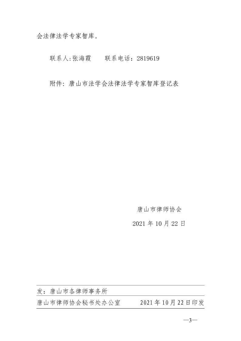 20211022关于推荐入选唐山市法学会法律法学专家智库的通知_3.jpg
