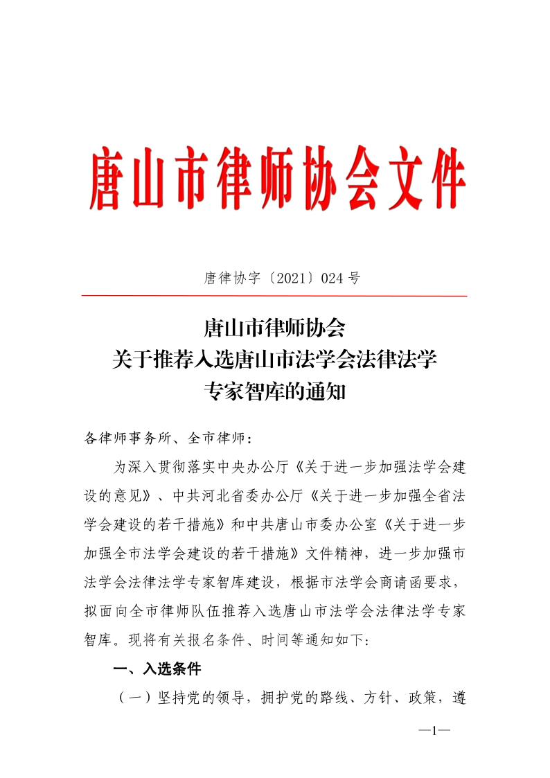 20211022关于推荐入选唐山市法学会法律法学专家智库的通知_1.jpg