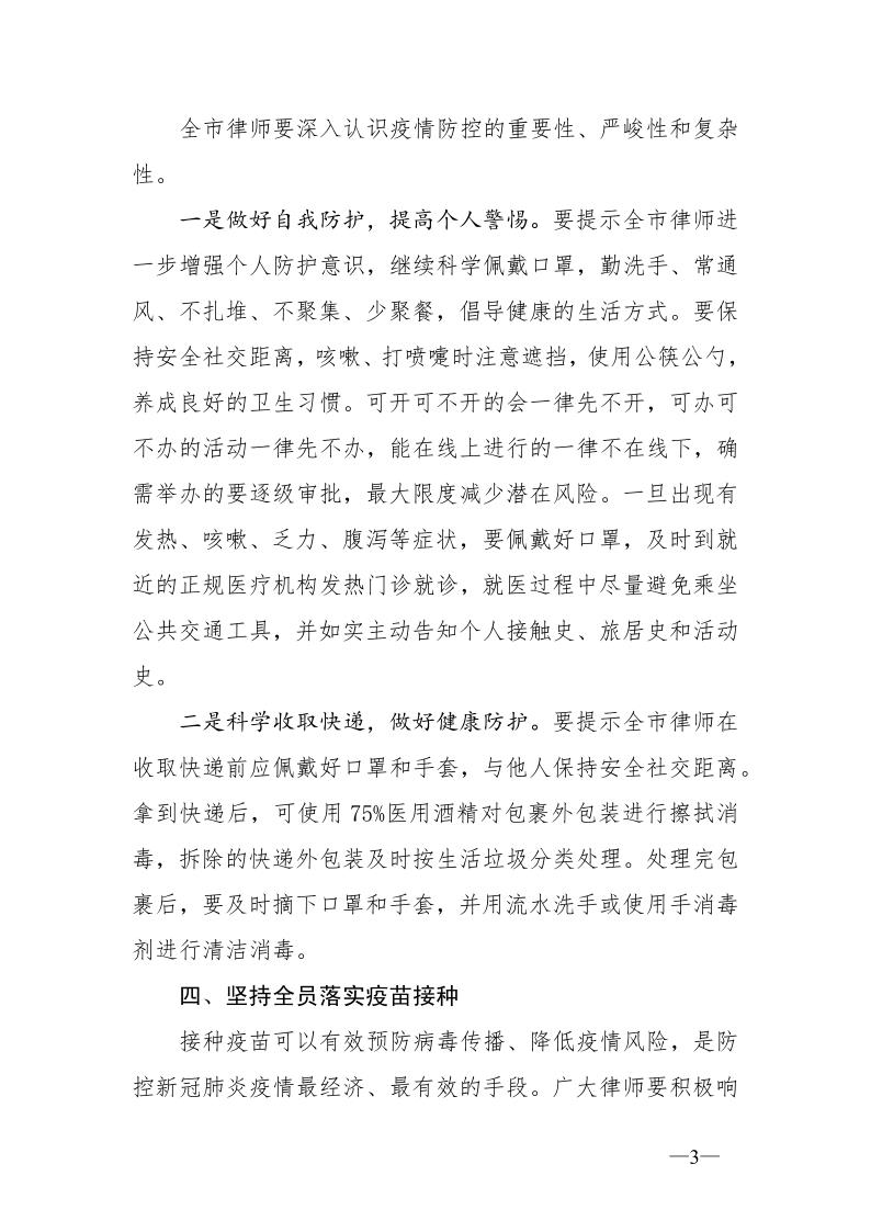 20211230关于全市律师行业疫情防控工作部署_3.jpg