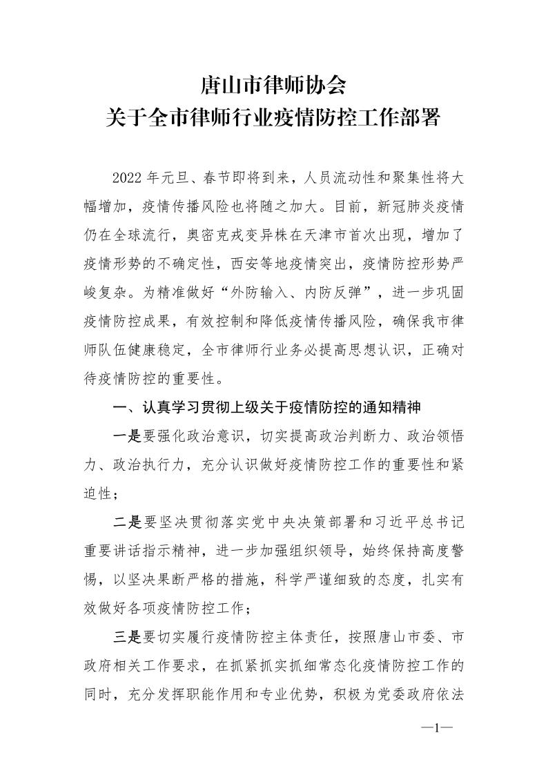 20211230关于全市律师行业疫情防控工作部署_1.jpg