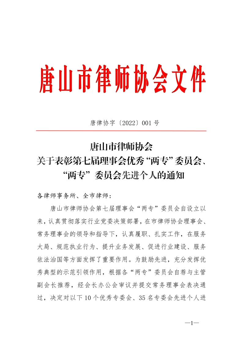 20220117关于表彰第七届理事会优秀&ldquo;两专&rdquo;委员会、&ldquo;两专&rdquo;委员会先进个人的通知(1)_1.jpg