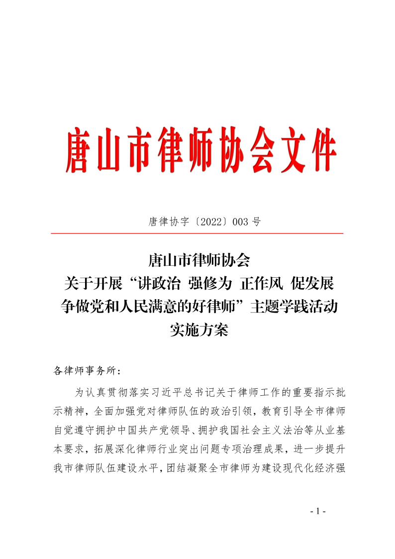 20220310关于开展&rdquo;讲政治 强修为 正作风 促发展 争做党和人民满意的好律师&ldquo;主题学践活动方案_1.jpg