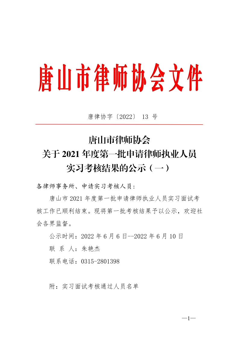 20220606关于2021年度第一批申请律师执业人员实习考核结果的公示（一）_1.jpg