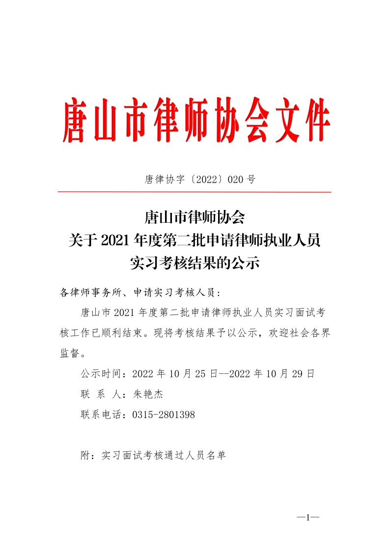 20221025关于2021年度第二批申请律师执业人员实习考核结果的公示_1.jpg