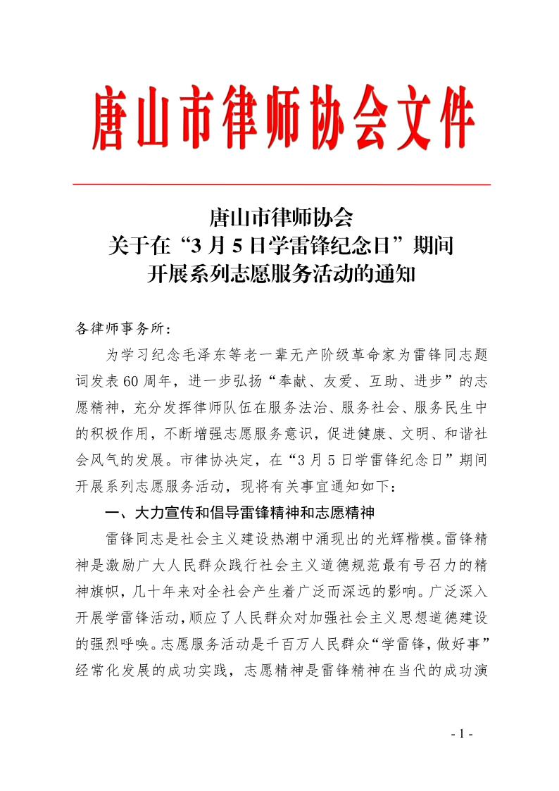 20230303关于在&ldquo;3月5日学雷锋纪念日&rdquo;期间开展志愿活动的通知_1.jpg