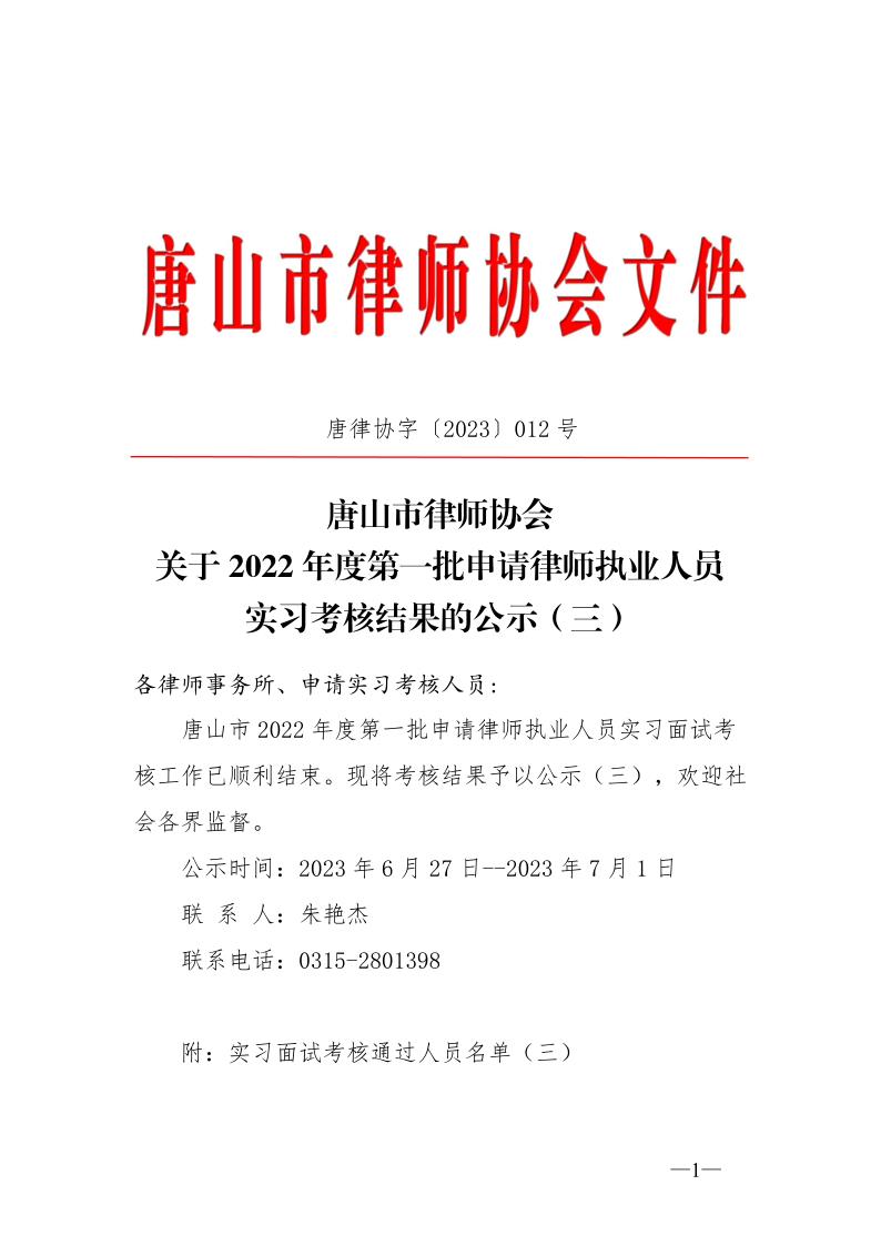 20230627关于2022年度第一批申请律师执业人员实习考核结果的公示(三)_1.jpg