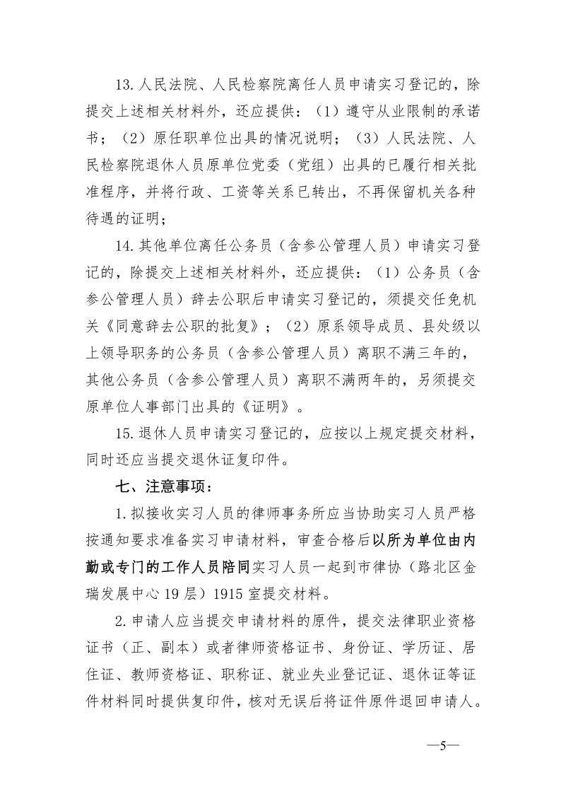 20231023关于办理2023年度第二批申请律师执业人员实习登记的通知_5.jpg