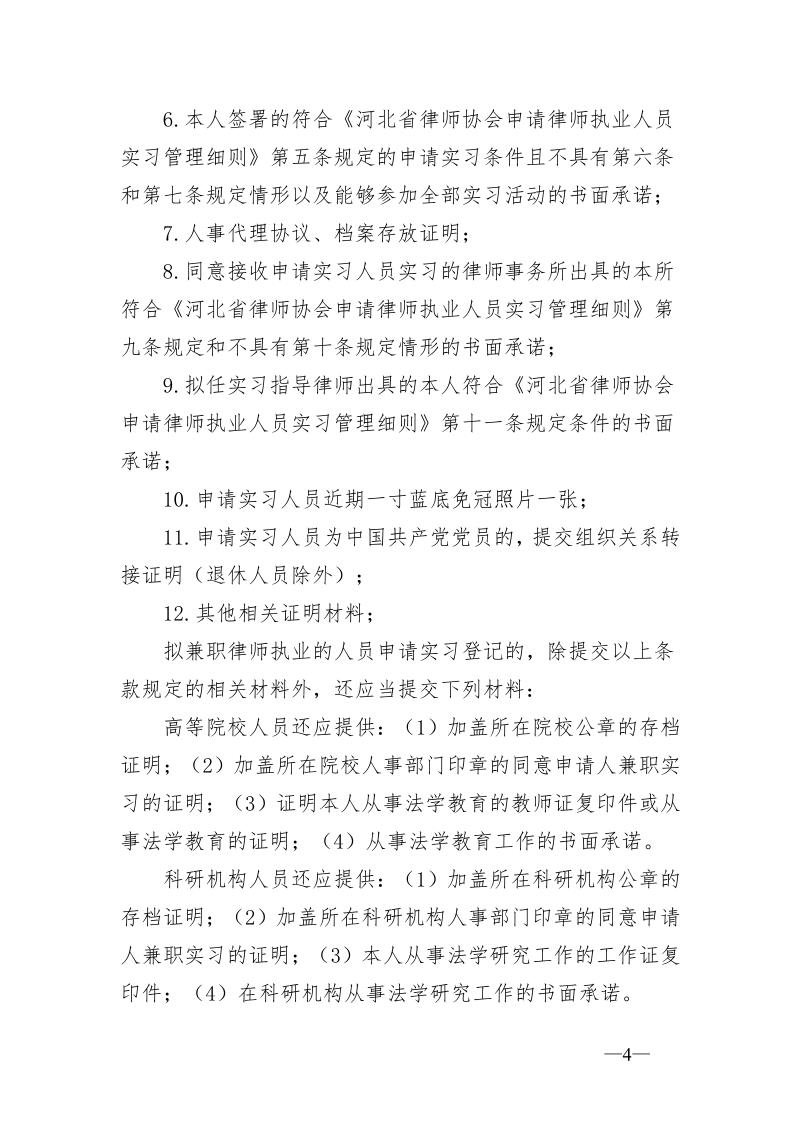 20231023关于办理2023年度第二批申请律师执业人员实习登记的通知_4.jpg