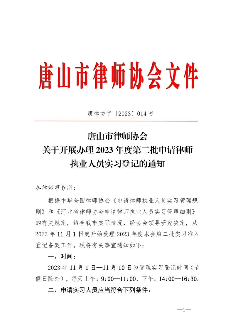 20231023关于办理2023年度第二批申请律师执业人员实习登记的通知_1.jpg
