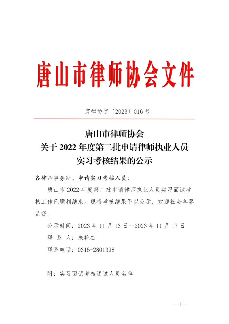 20231113关于2022年度第二批申请律师执业人员实习考核结果的公示_1.jpg