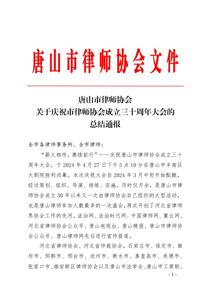 关于庆祝市律协成立30周年大会的总结通报(1)_1.jpg
