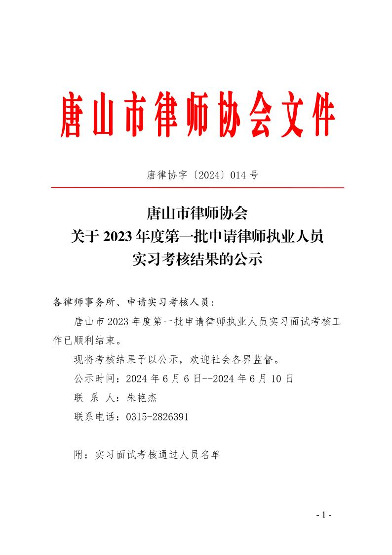 14：关于2023年度第一批申请律师执业人员实习考核结果的公示_1.jpg
