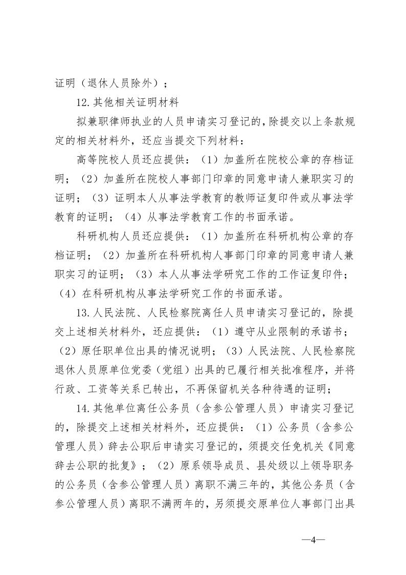 关于办理申请律师执业人员实习登记的通知_4.jpg