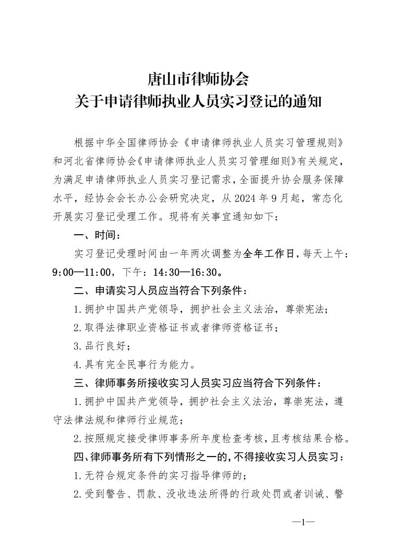 关于办理申请律师执业人员实习登记的通知_1.jpg