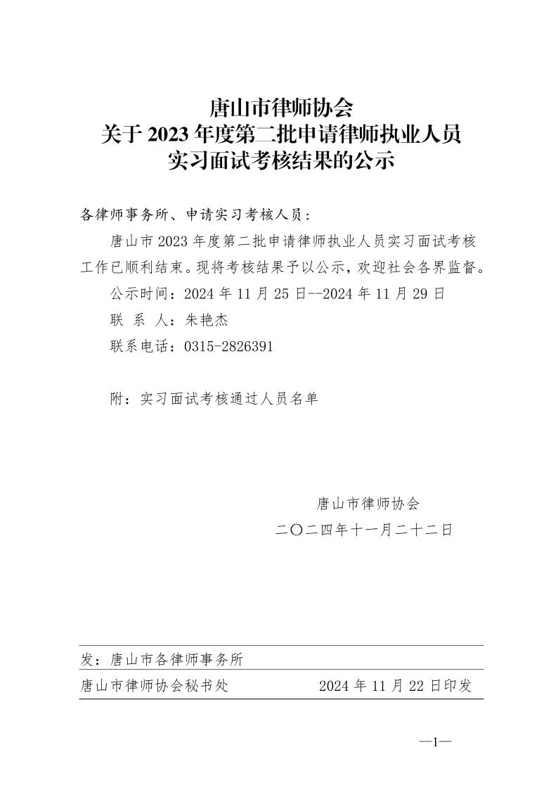 关于2023年度第二批申请律师执业人员实习面试考核结果的公示_1.jpg