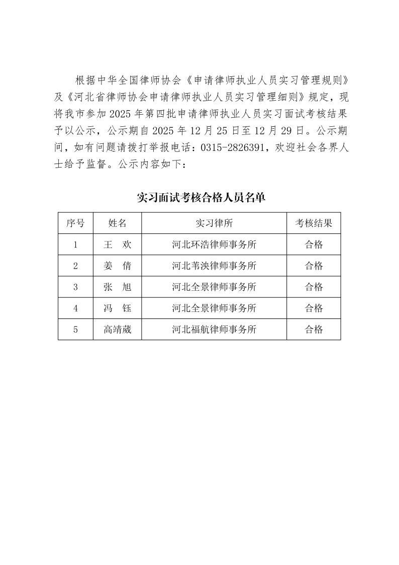 关于2025年第四批申请律师执业人员实习考核结果的公示_1.jpg