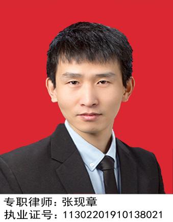 张现章