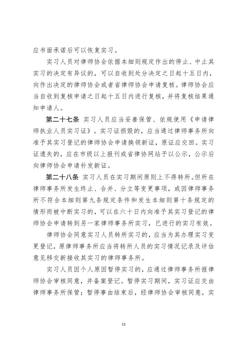 河北省律师协会 申请律师执业人员实习管理细则_15.jpg