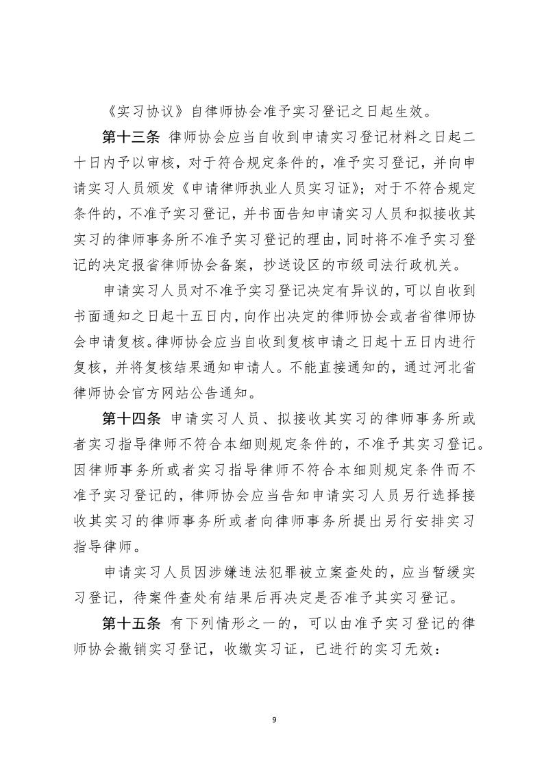 河北省律师协会 申请律师执业人员实习管理细则_9.jpg