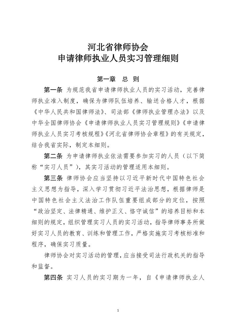 河北省律师协会 申请律师执业人员实习管理细则_1.jpg