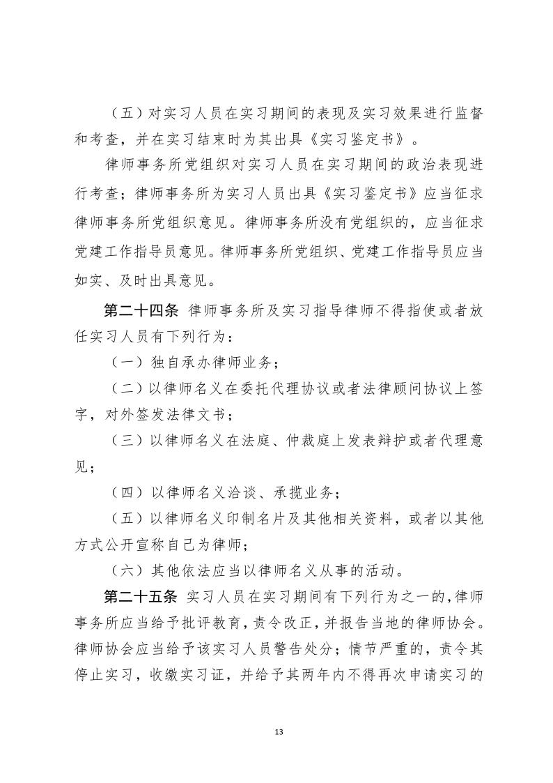 河北省律师协会 申请律师执业人员实习管理细则_13.jpg