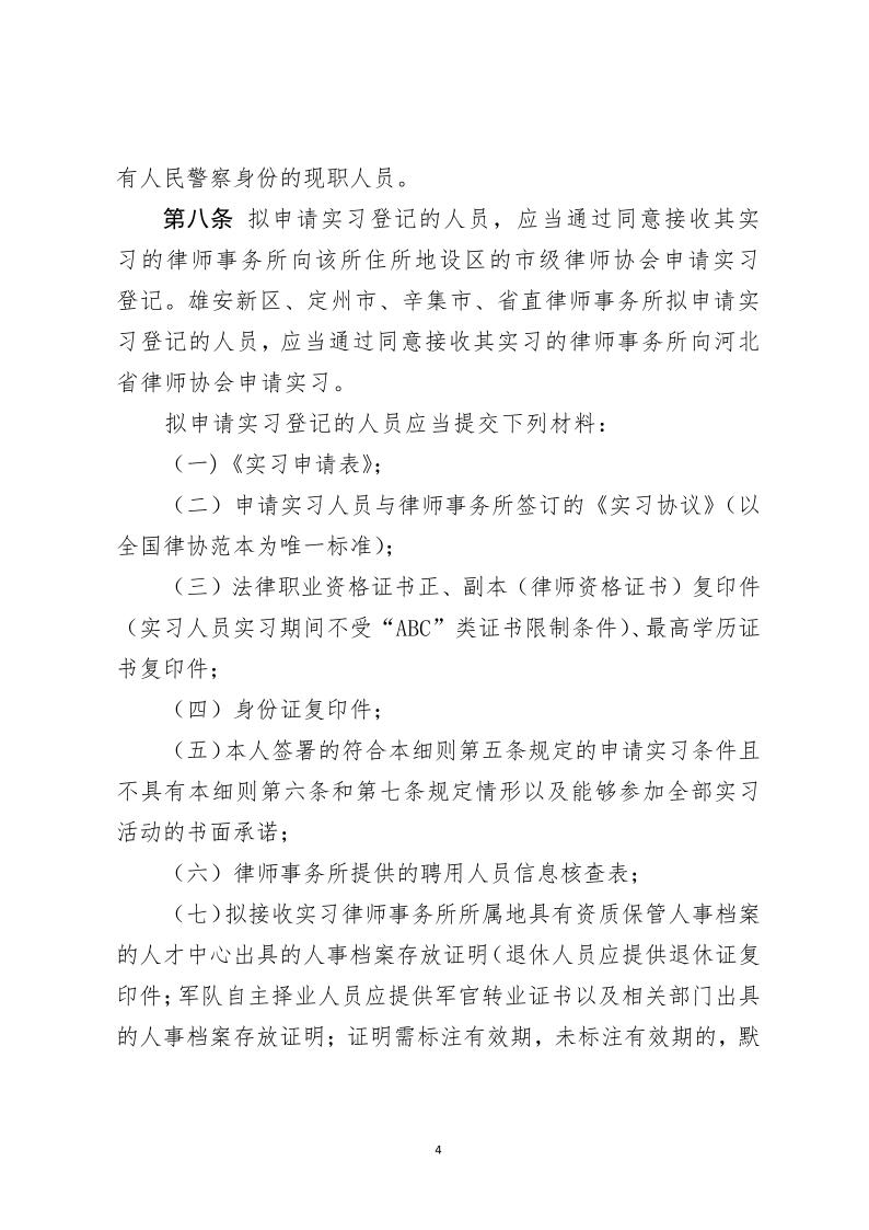 河北省律师协会 申请律师执业人员实习管理细则_4.jpg