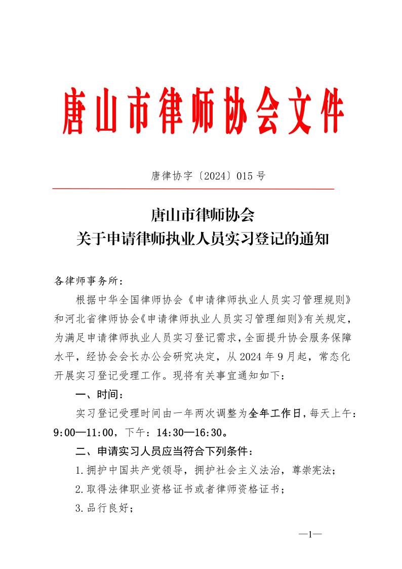 15：关于办理申请律师执业人员实习登记的通知_1.jpg