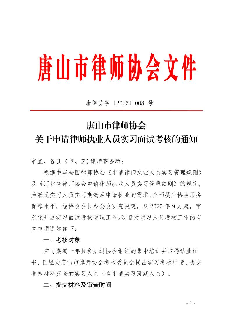 8：关于申请律师执业人员实习面试考核的通知(2)_1.jpg