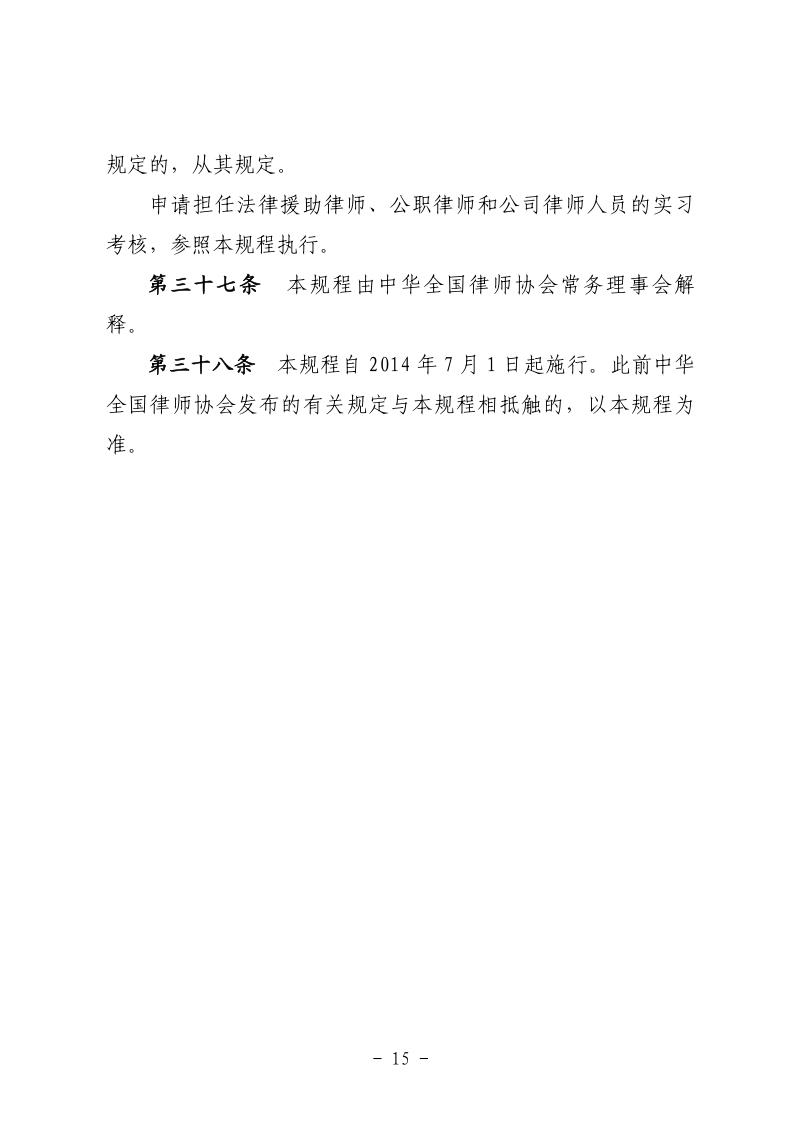 申请律师执业人员实习考核规程_15.jpg