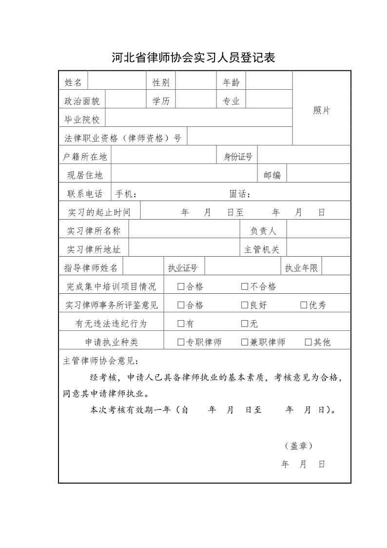 河北省律师协会实习人员登记表_1.jpg