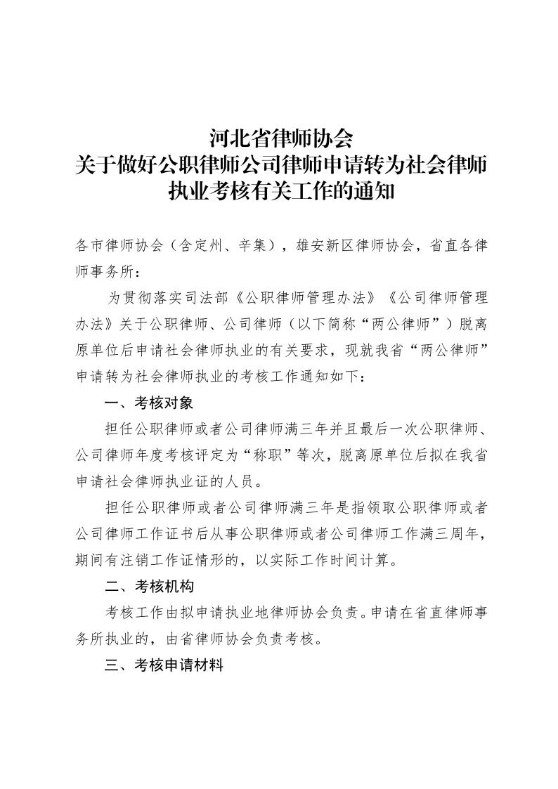 关于做好公职律师公司律师申请社会律师执业考核有关工作的通知 - 副本_1.jpg