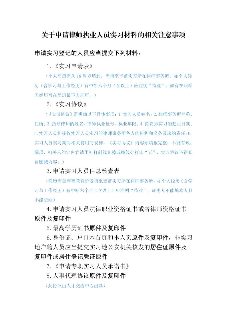 附件0申请实习律师所需材料说明_1.jpg
